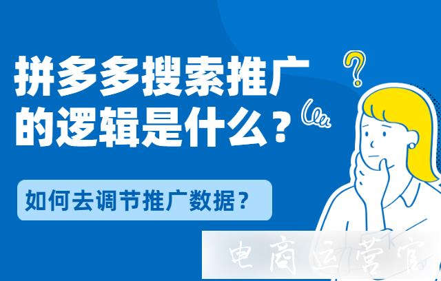 拼多多搜索推广的逻辑是什么?如何去调节推广数据?